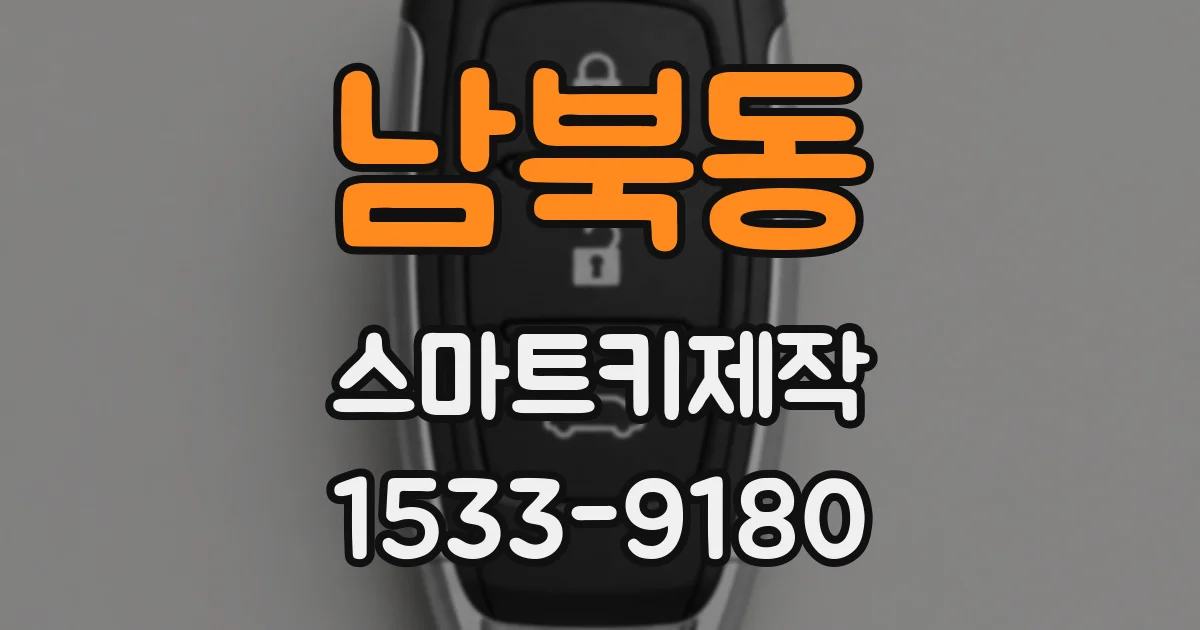 남북동 스마트키제작