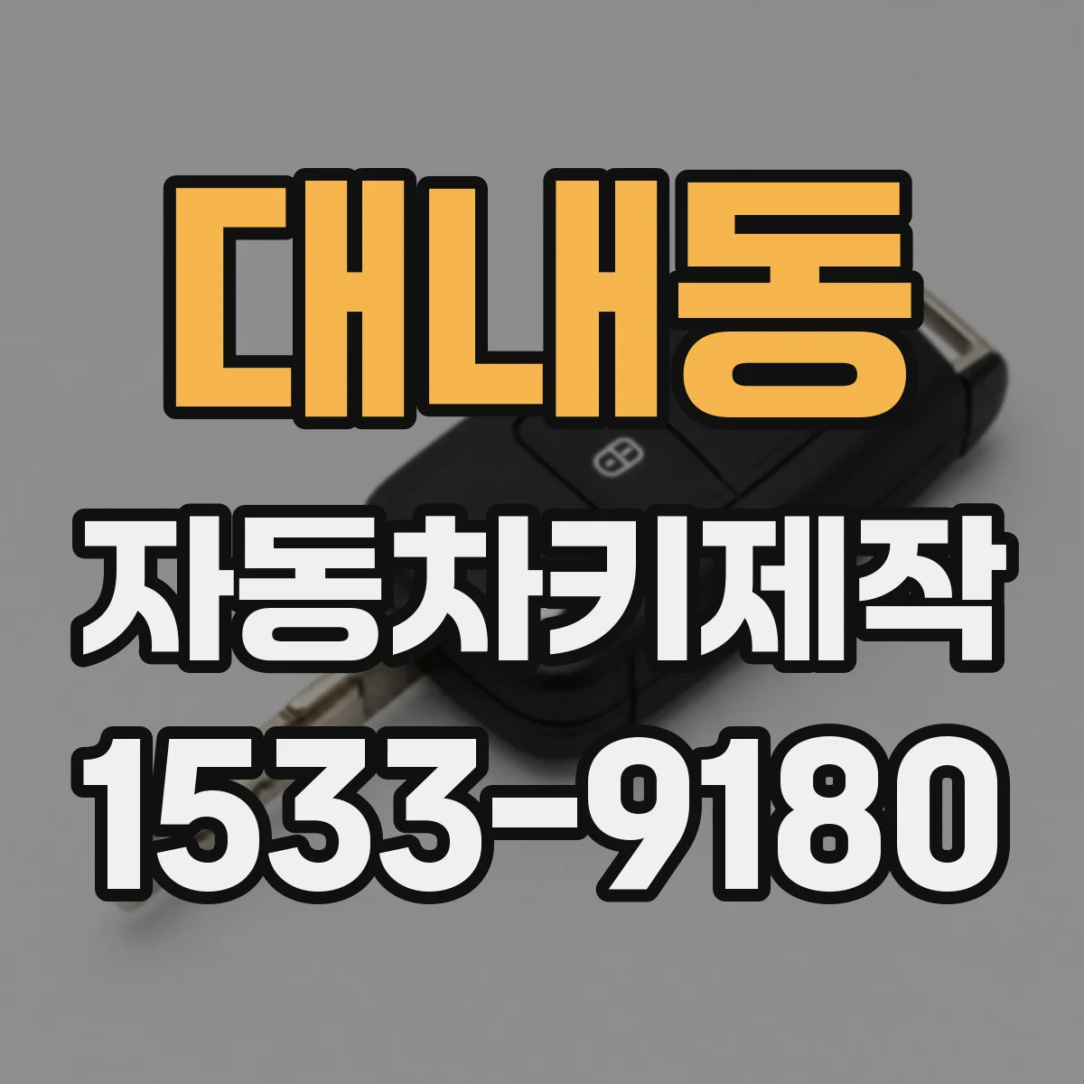 대내동 자동차키제작