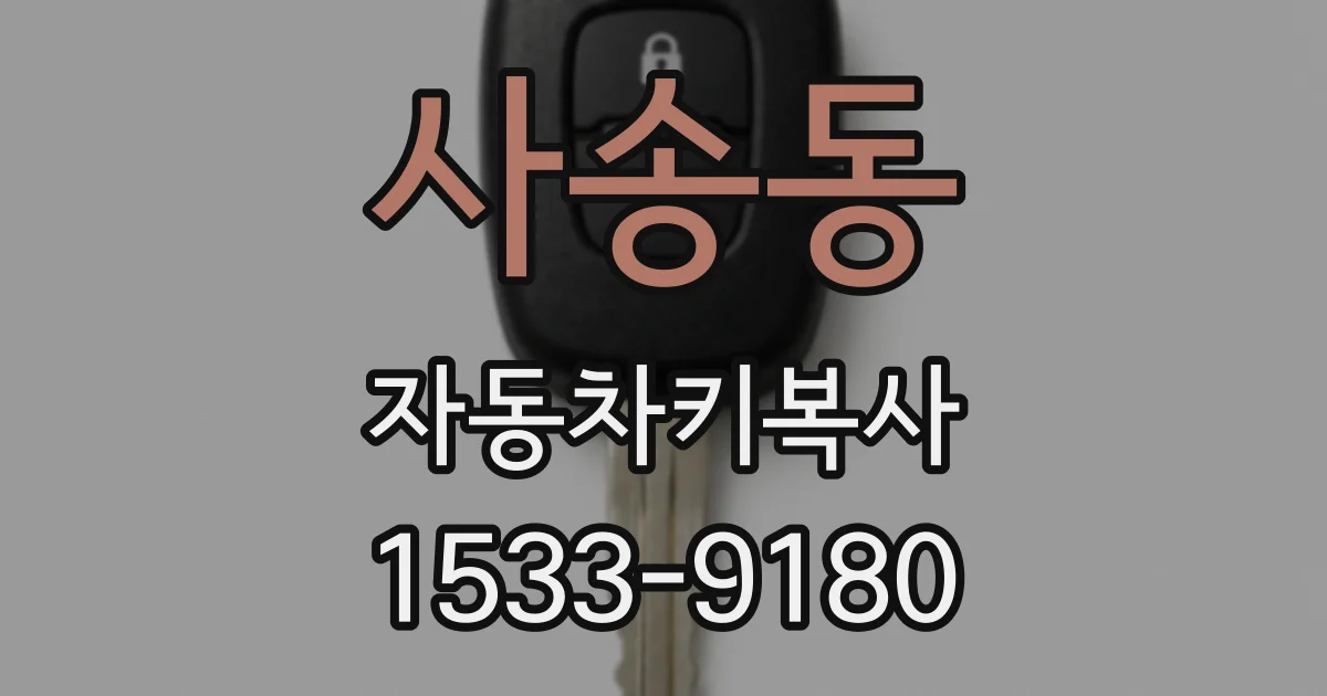 사송동 자동차키복사