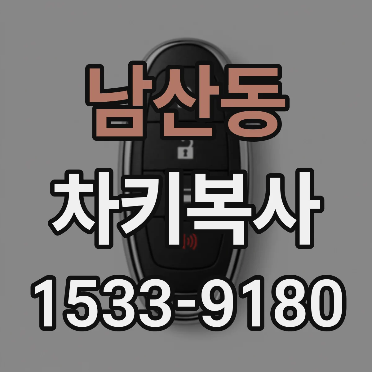 남산동 차키복사