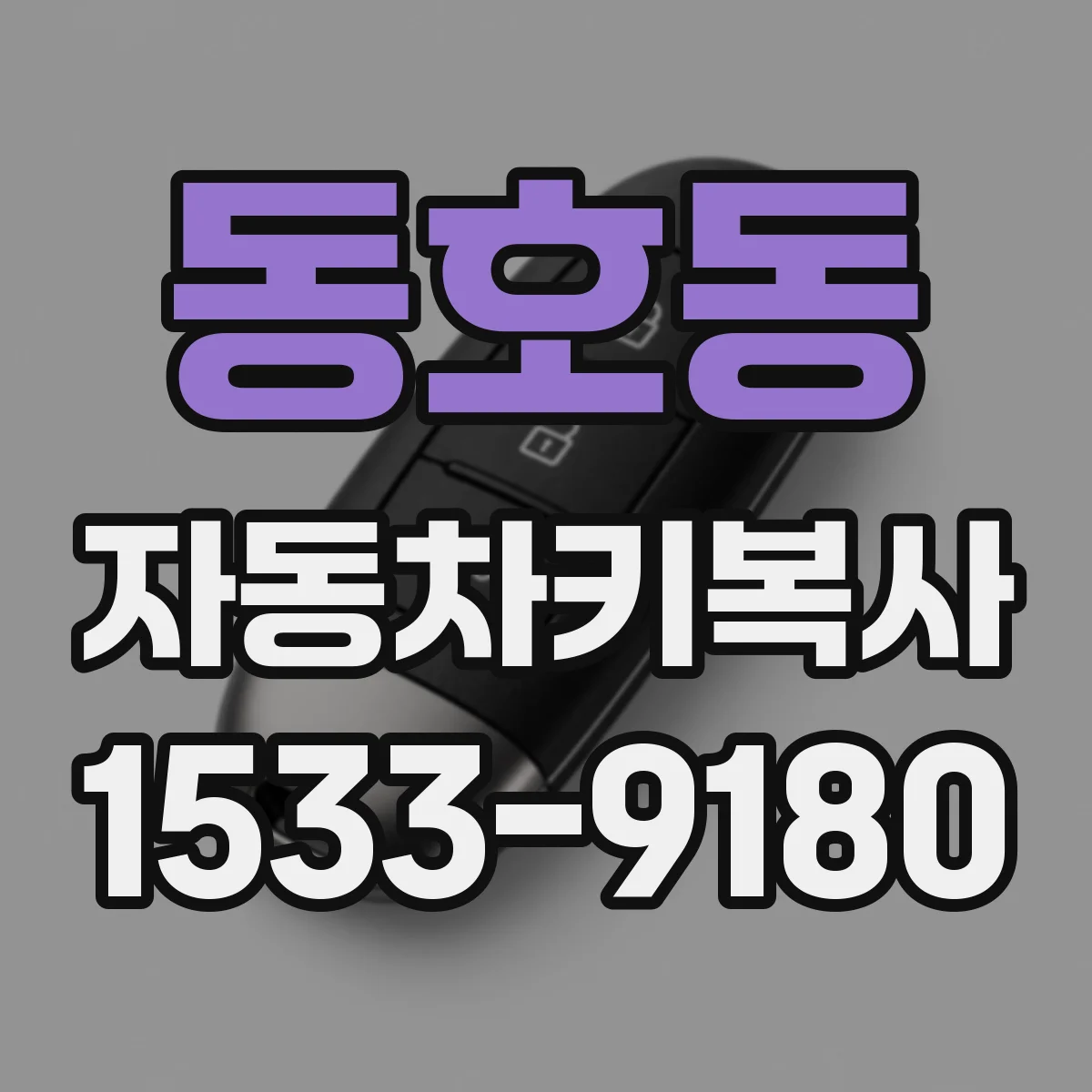 동호동 자동차키복사