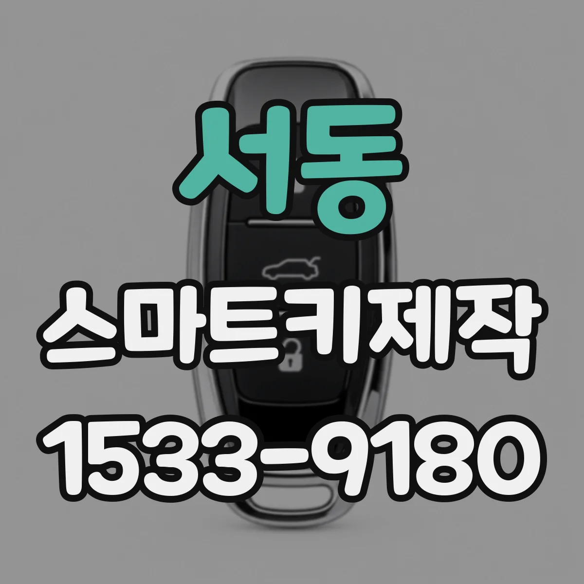 서동 스마트키제작
