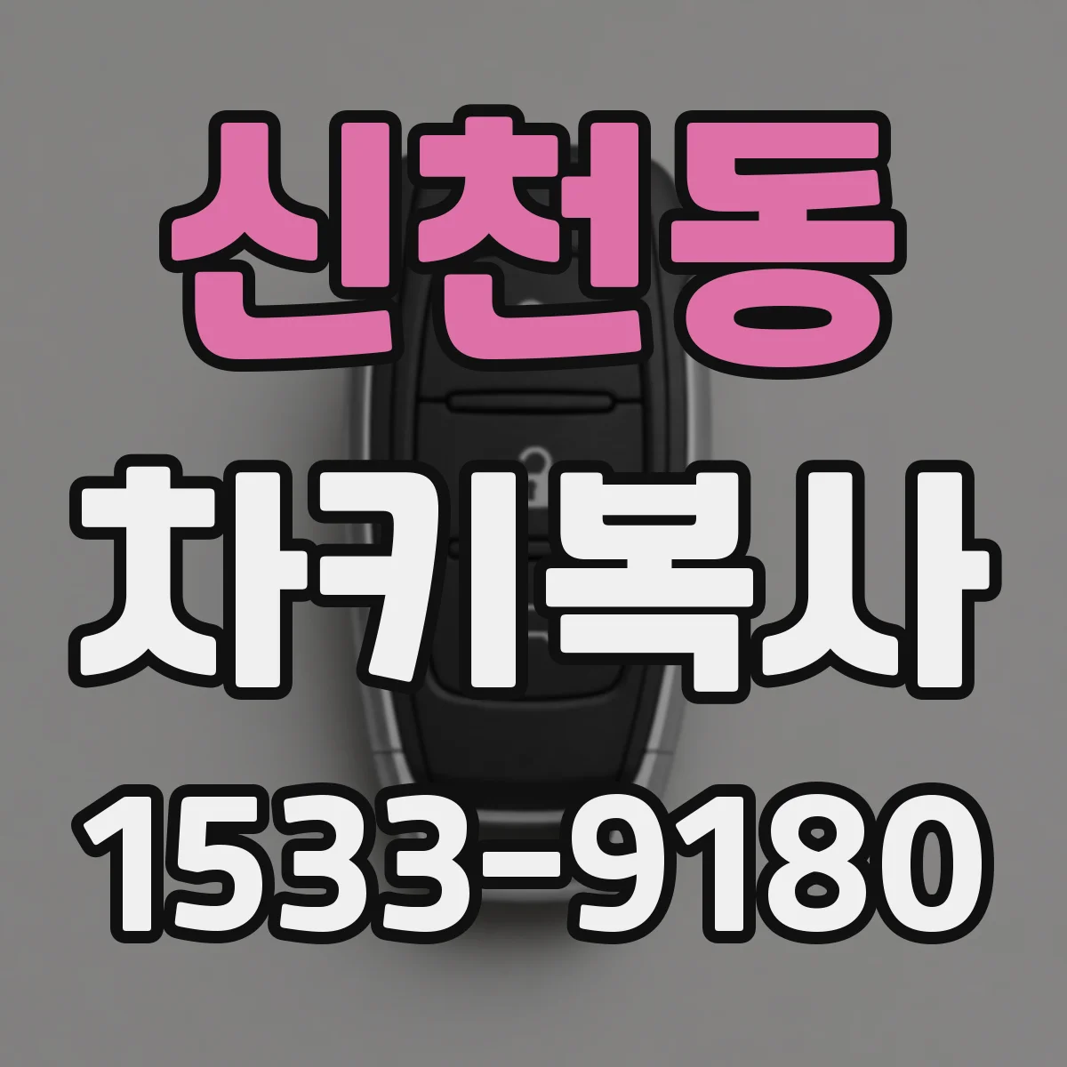 신천동 차키복사