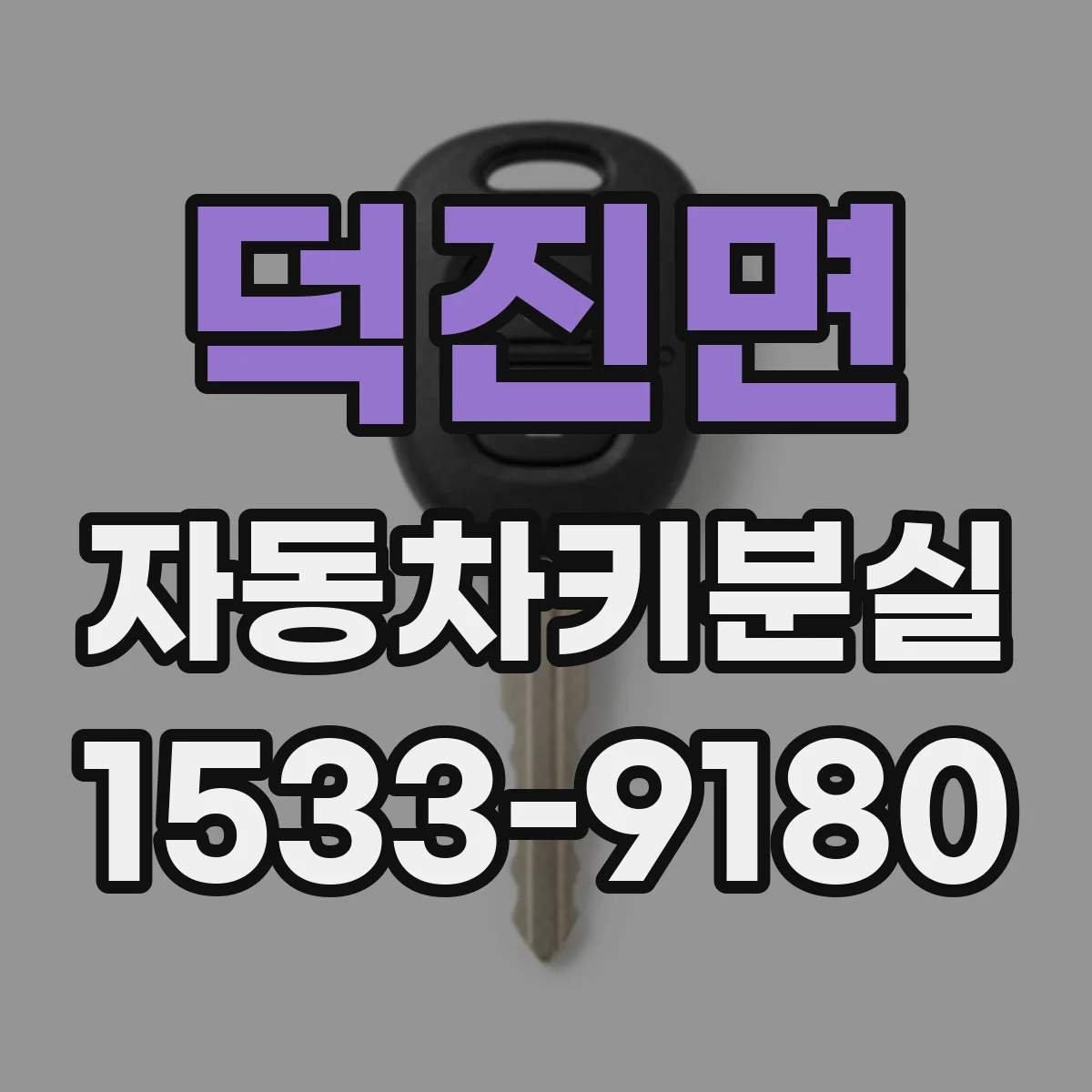 덕진면 자동차키분실