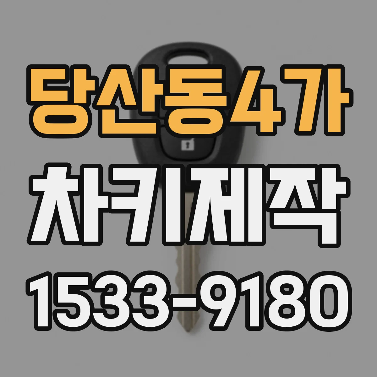 당산동4가 차키제작