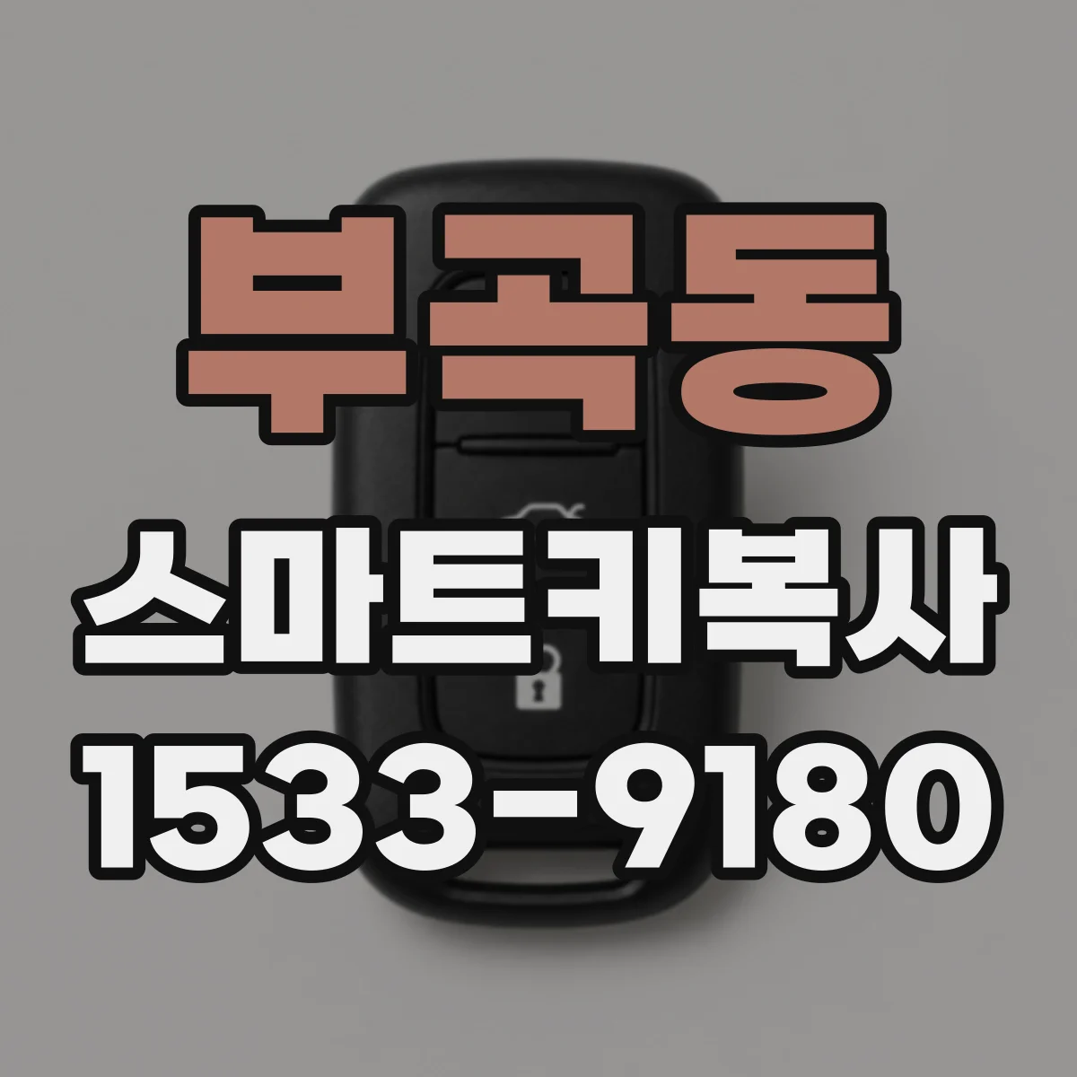 부곡동 스마트키복사