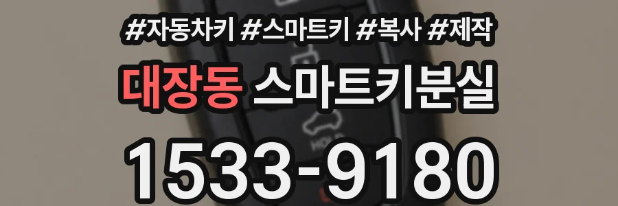 대장동 스마트키분실
