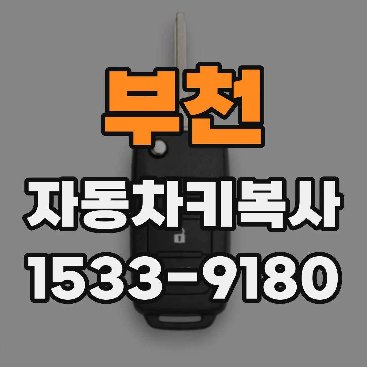 부천 자동차키복사