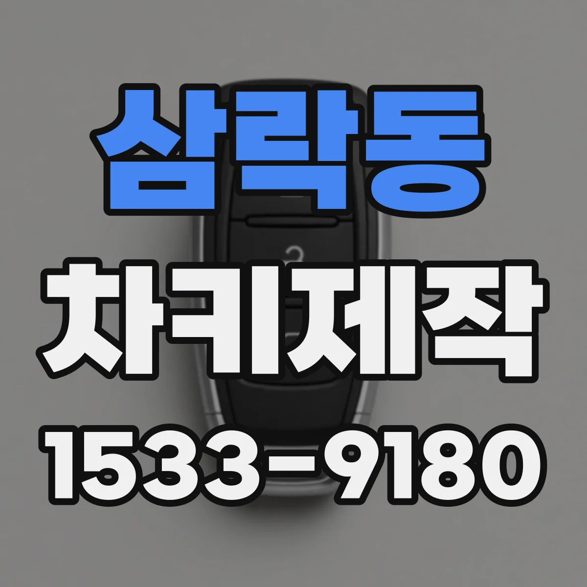 삼락동 차키제작