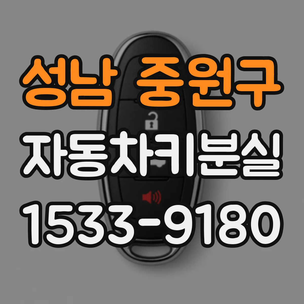 성남 중원구 자동차키분실
