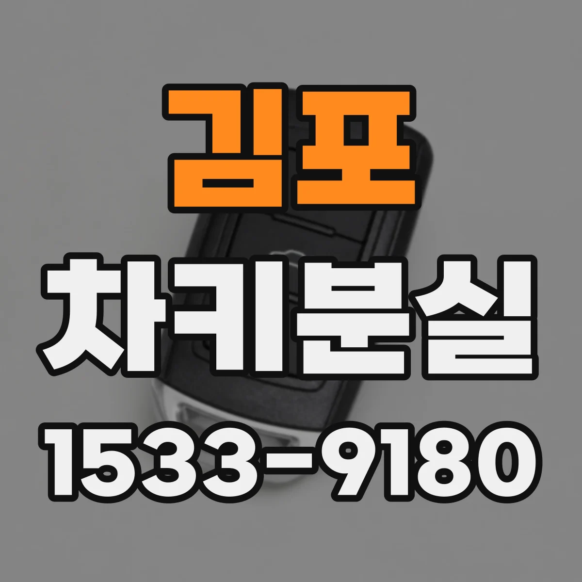 김포 차키분실