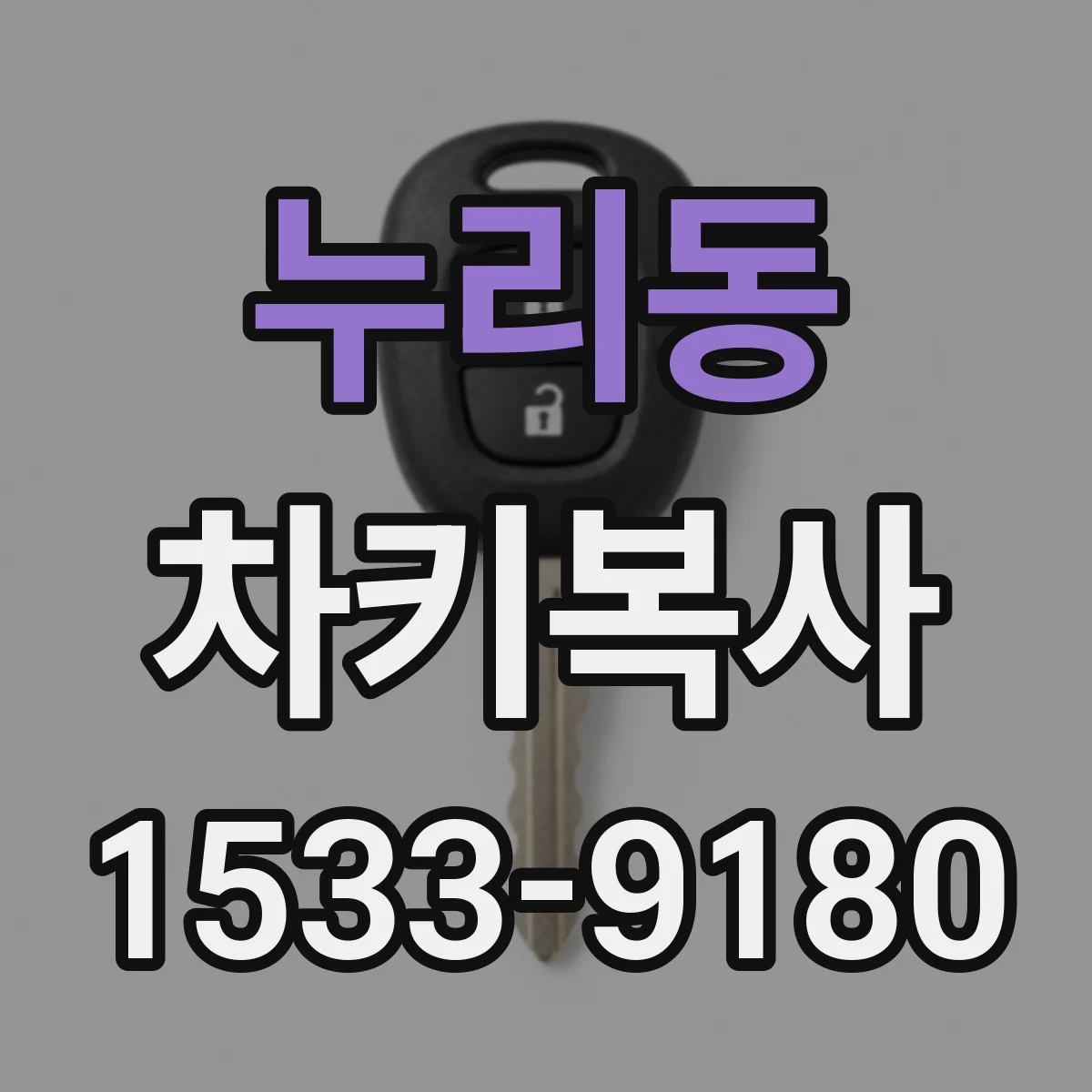 누리동 차키복사
