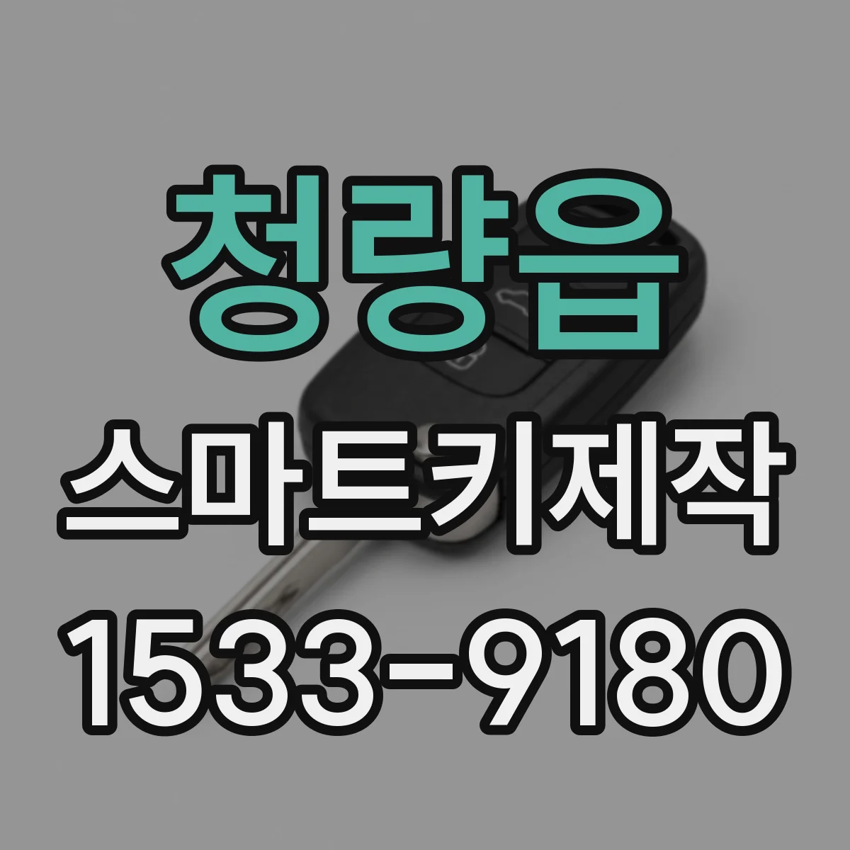 청량읍 스마트키제작