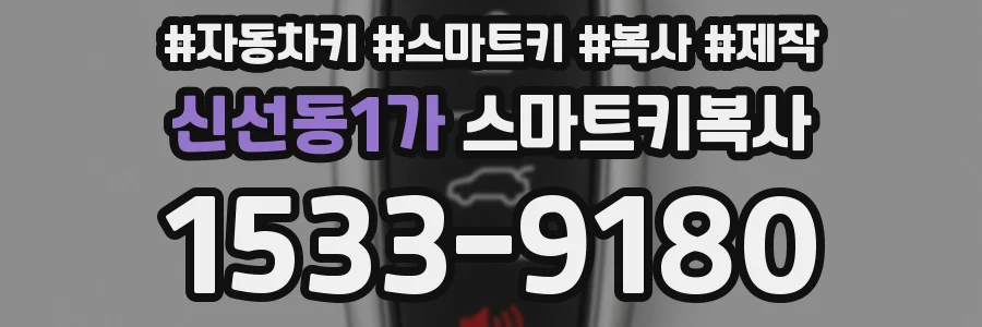 신선동1가 스마트키복사