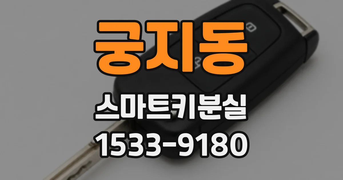 궁지동 스마트키분실