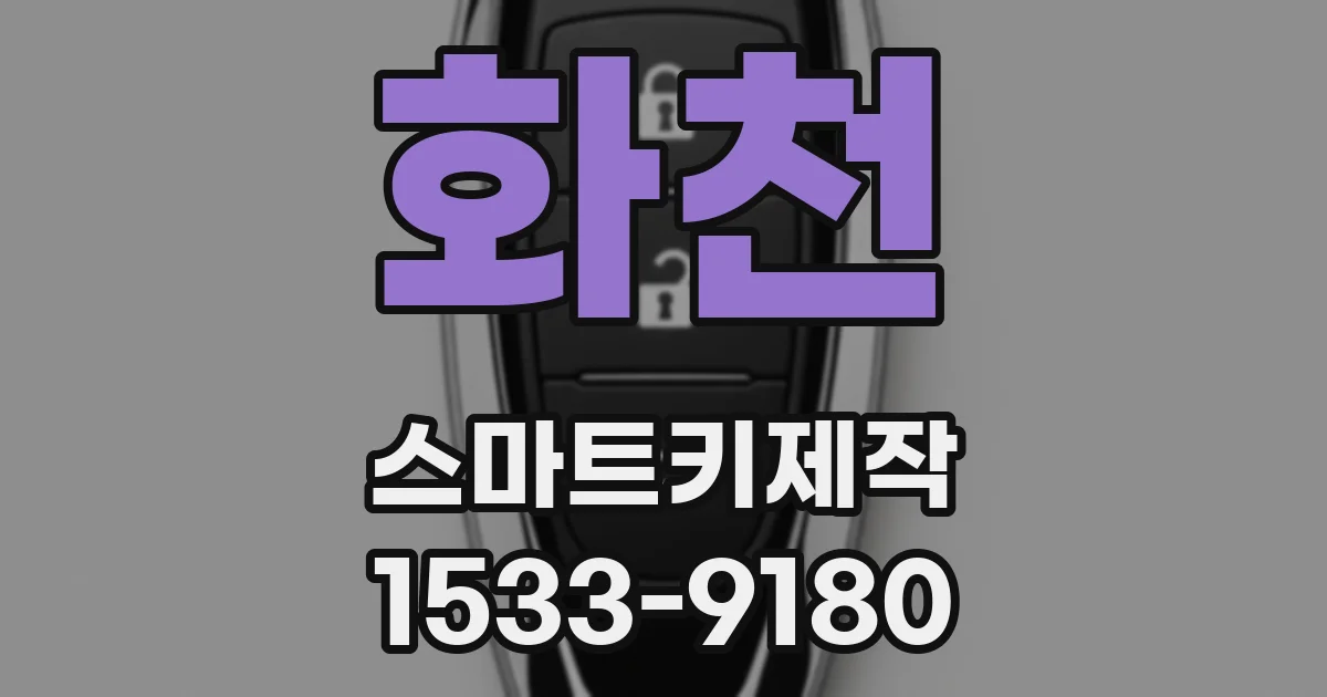 화천 스마트키제작