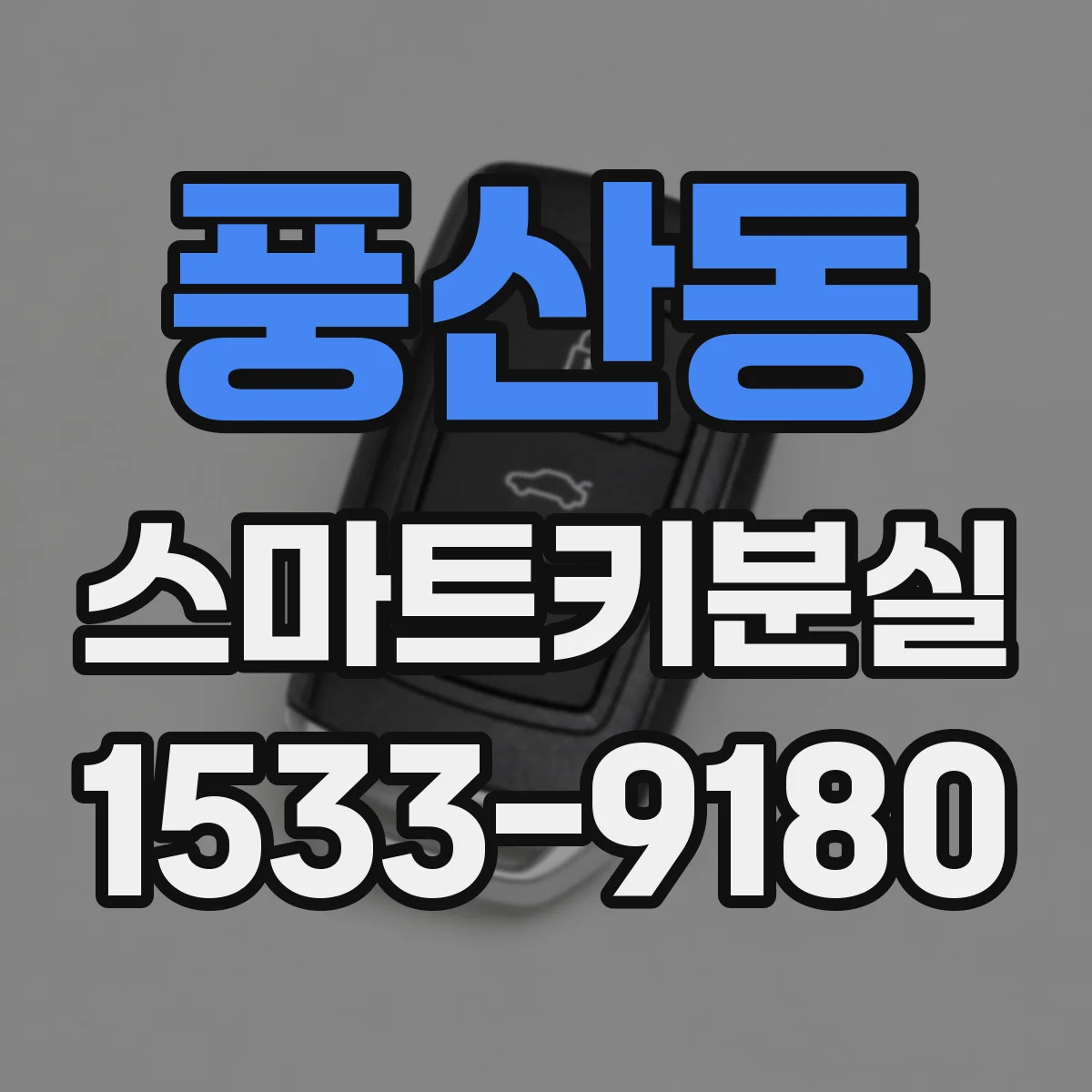 풍산동 스마트키분실