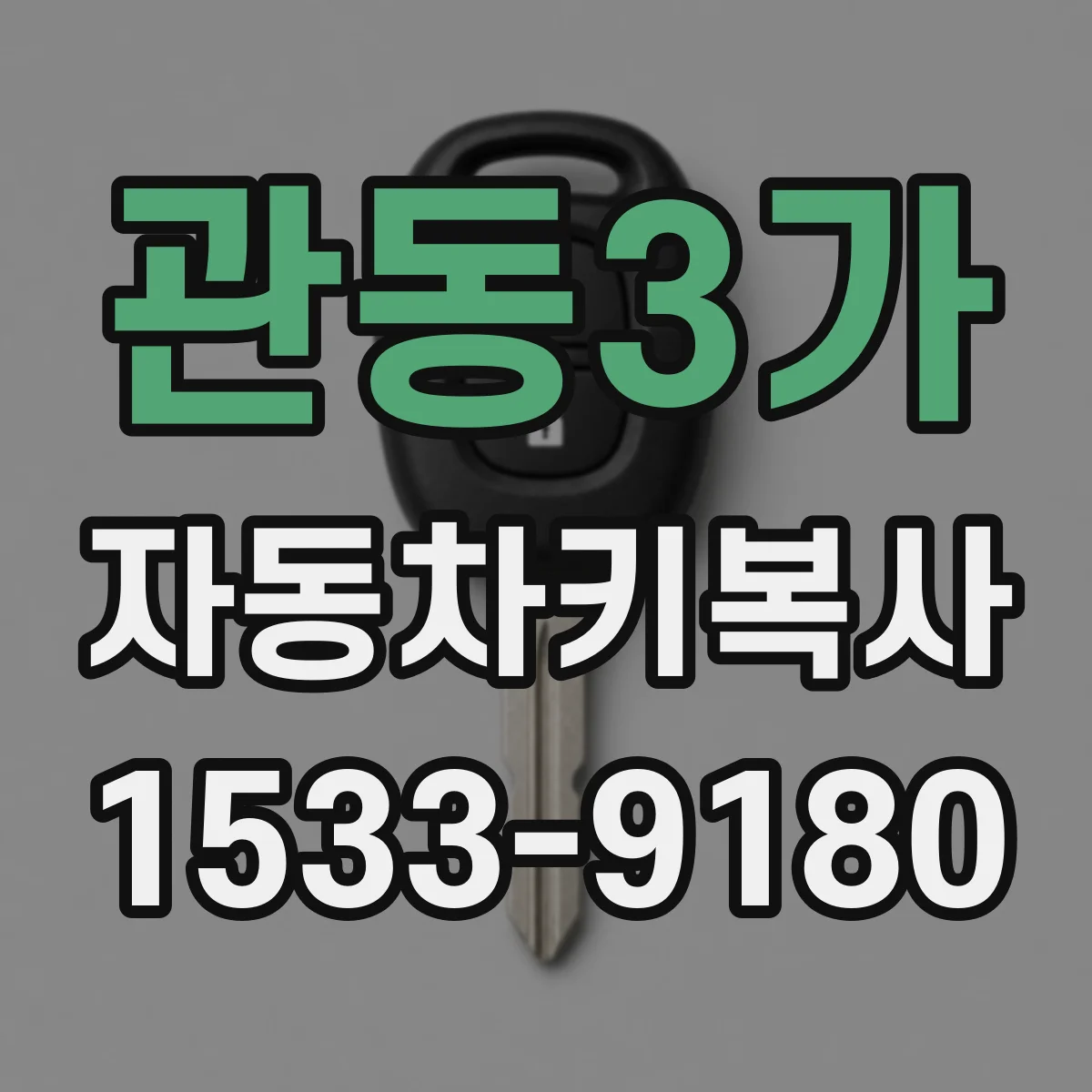 관동3가 자동차키복사
