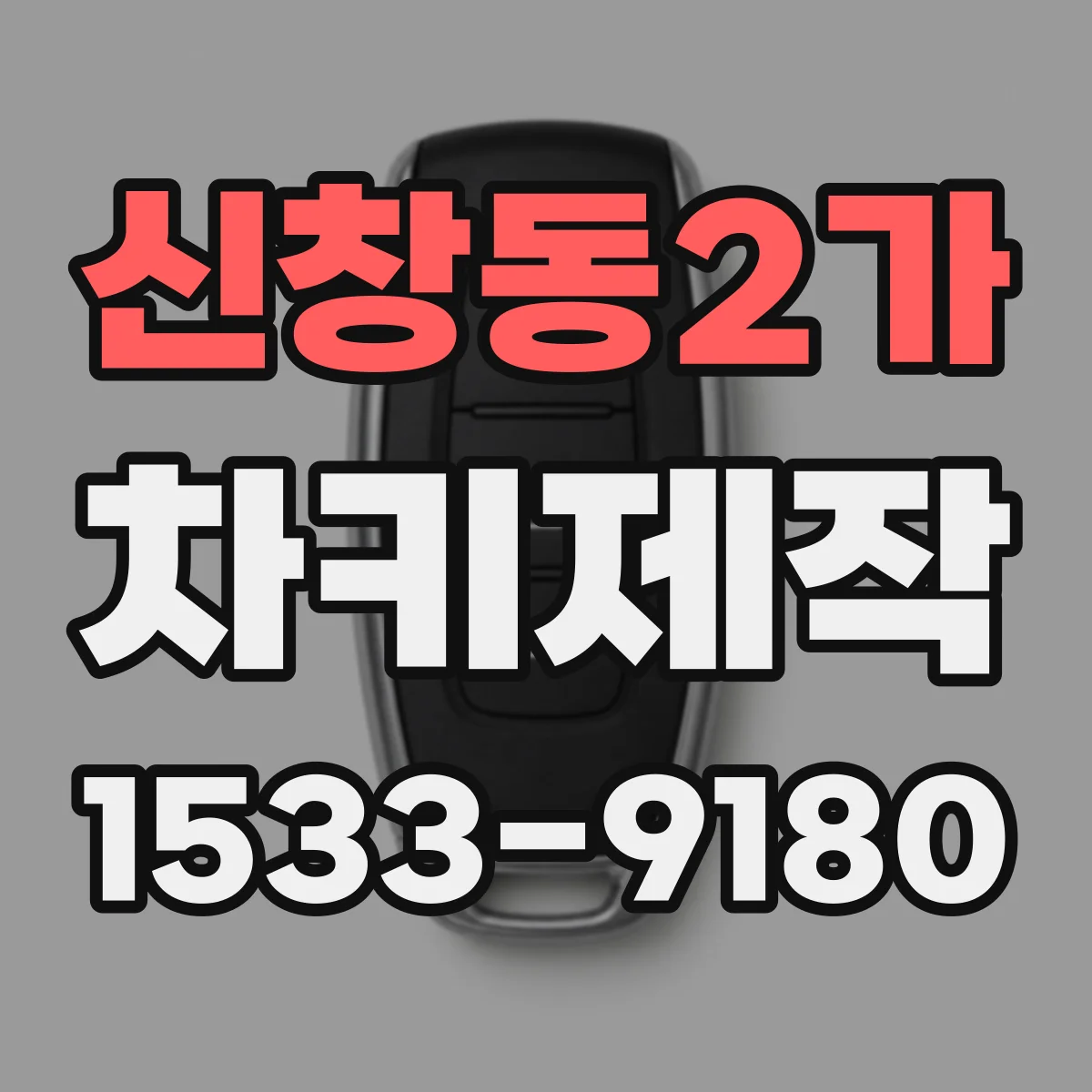 신창동2가 차키제작