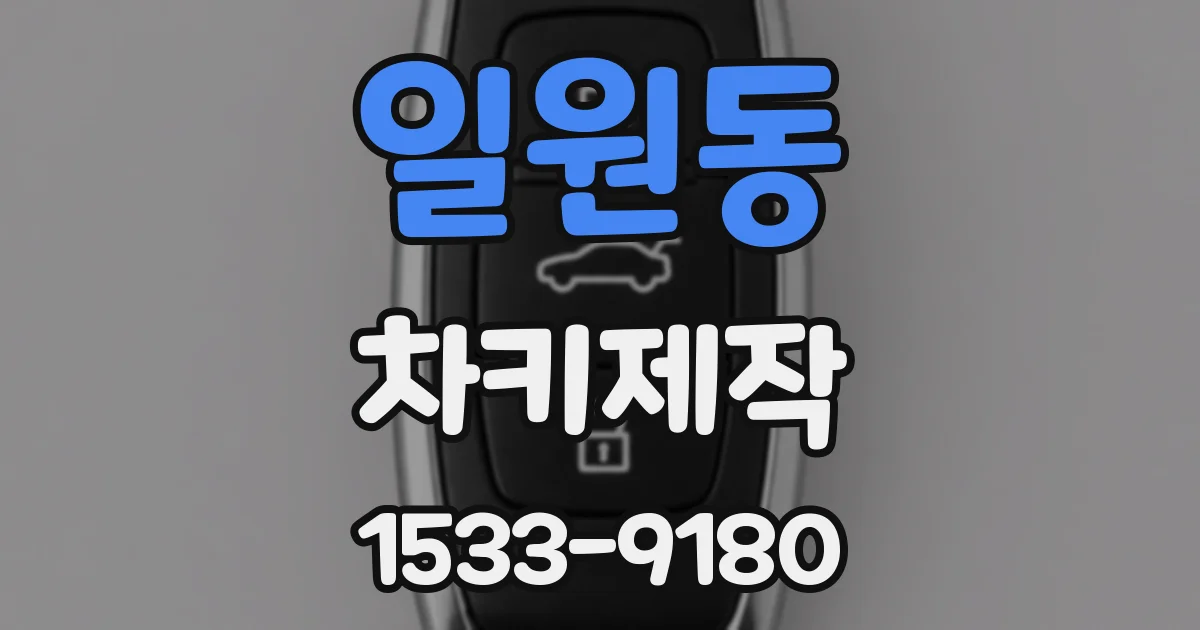 일원동 차키제작