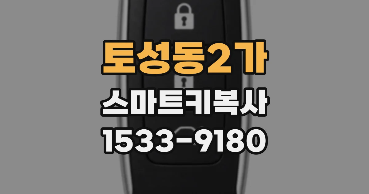 토성동2가 스마트키복사
