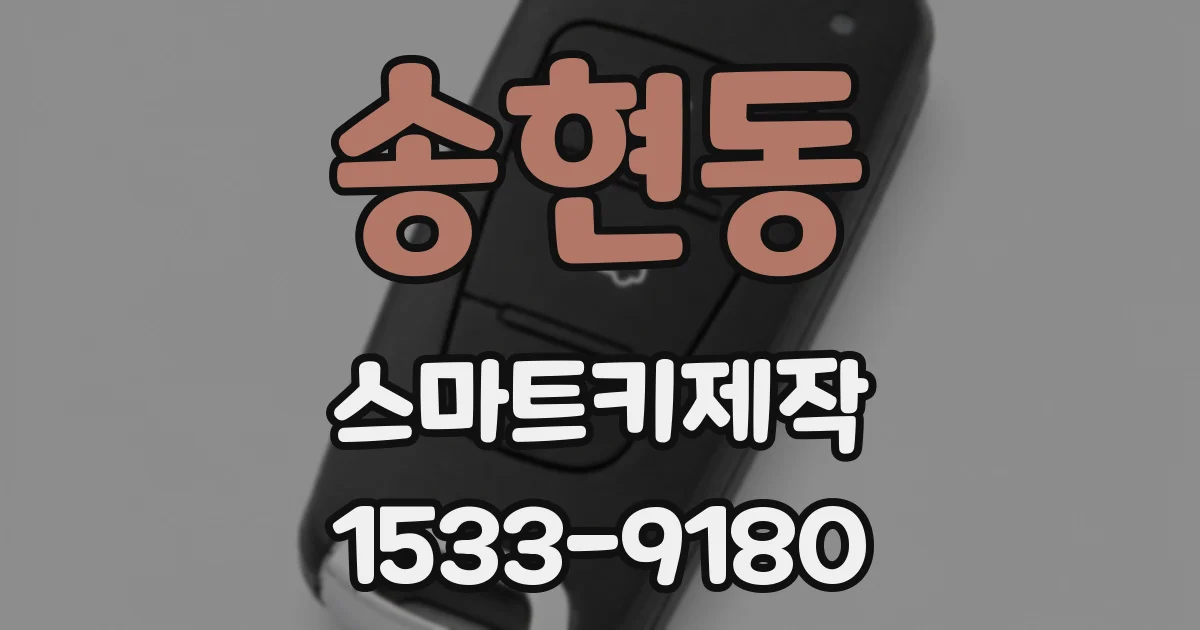 송현동 스마트키제작