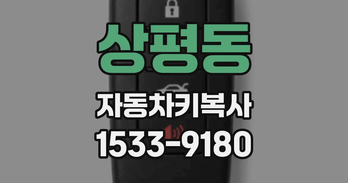 상평동 자동차키복사