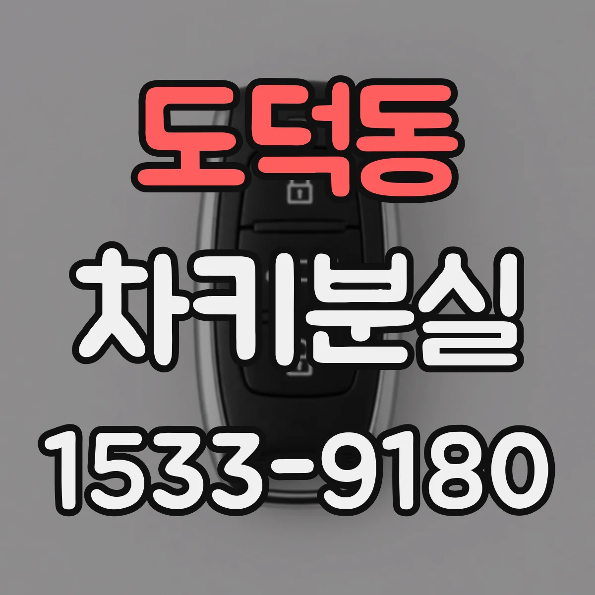 도덕동 차키분실