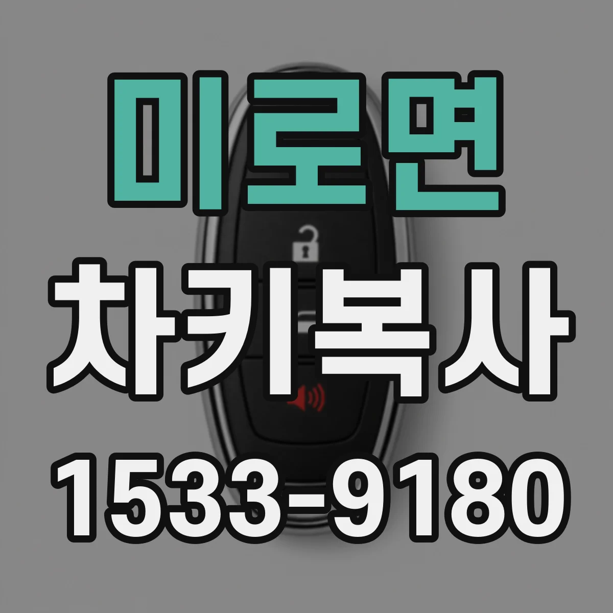 미로면 차키복사