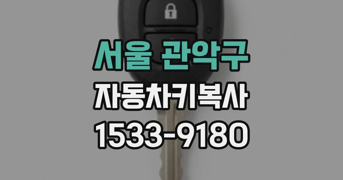 서울 관악구 자동차키복사
