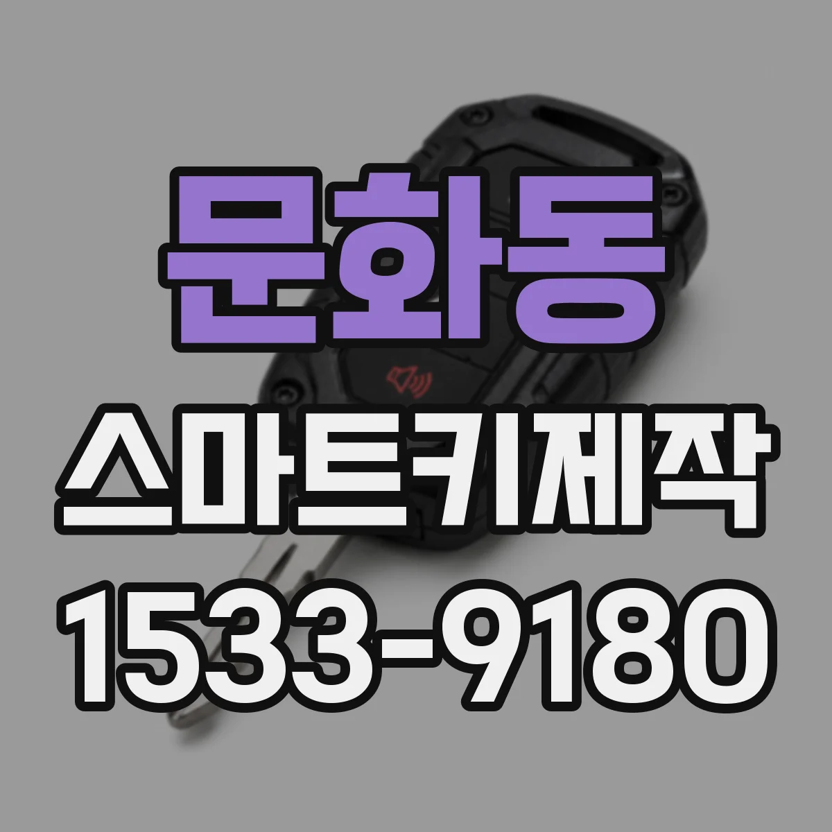 문화동 스마트키제작