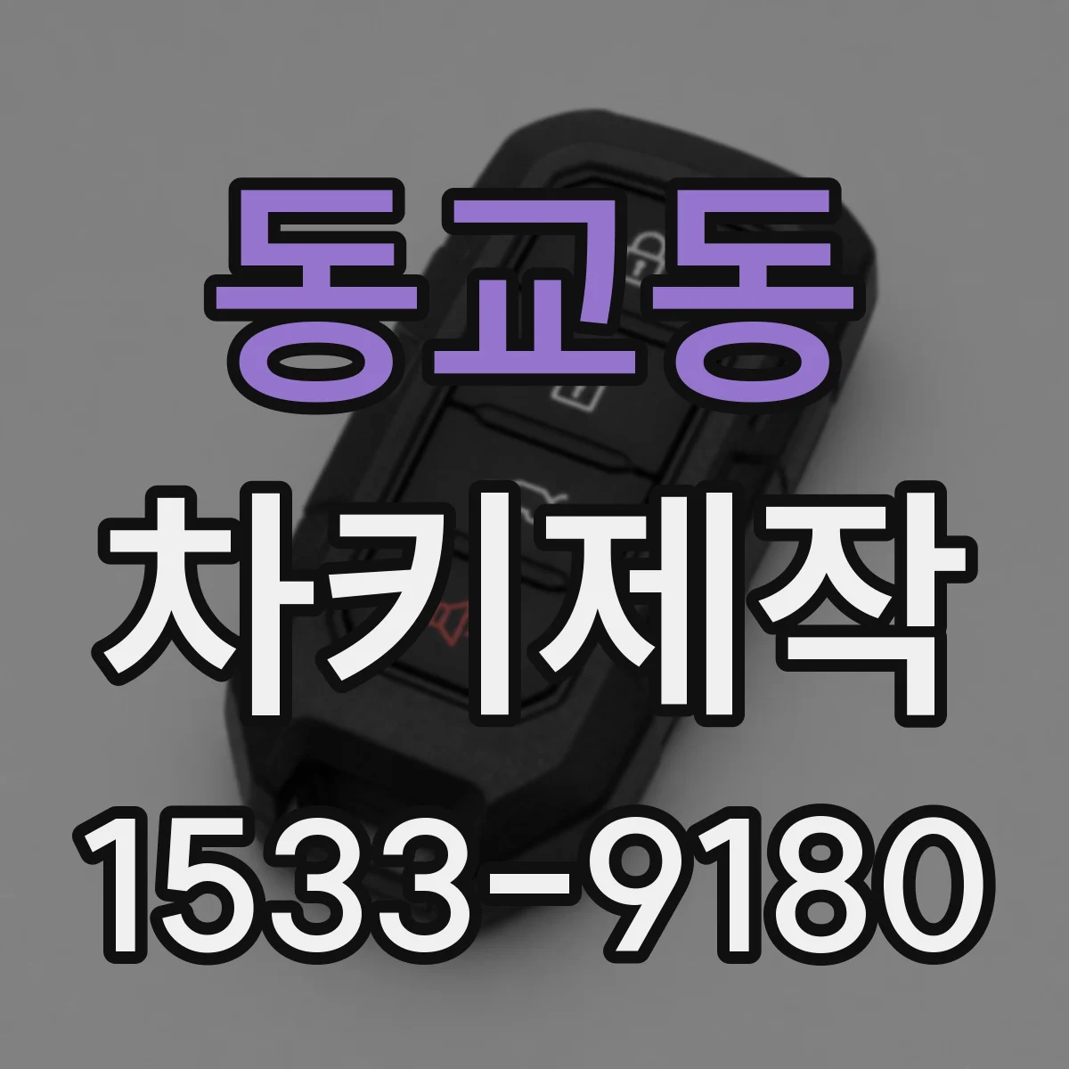 동교동 차키제작