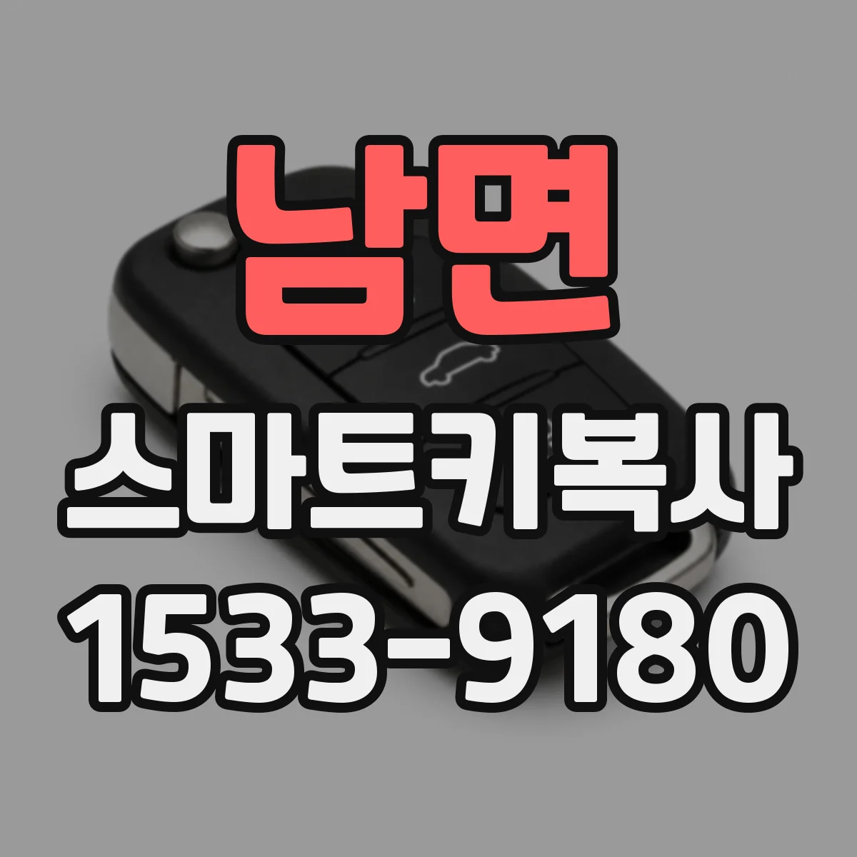 남면 스마트키복사