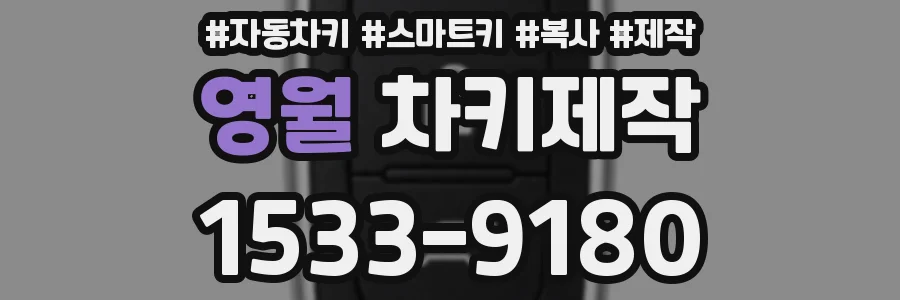 영월 차키제작