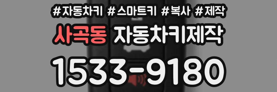 사곡동 자동차키제작