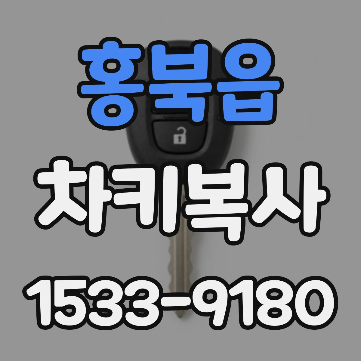 홍북읍 차키복사