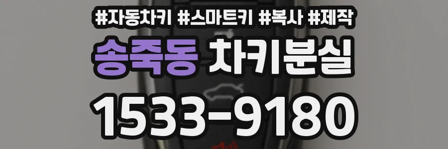 송죽동 차키분실