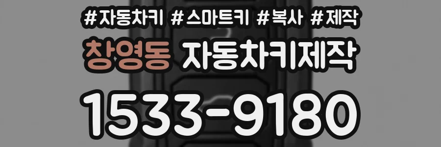 창영동 자동차키제작