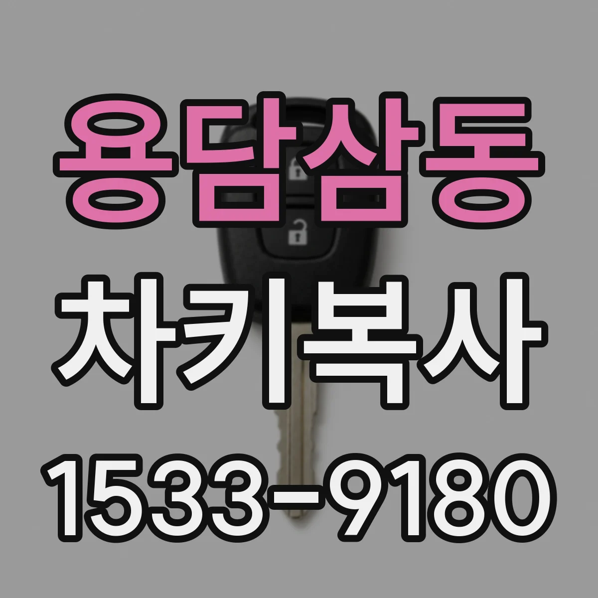 용담삼동 차키복사