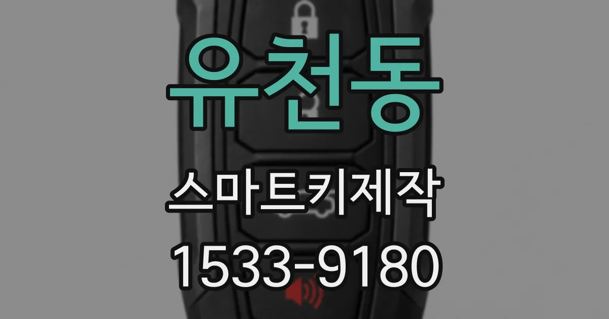 유천동 스마트키제작