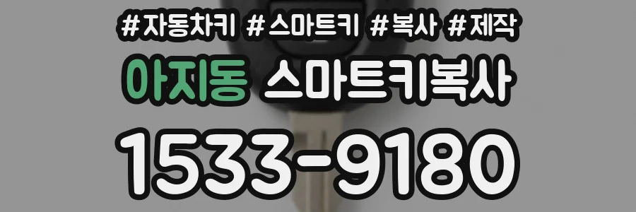 아지동 스마트키복사