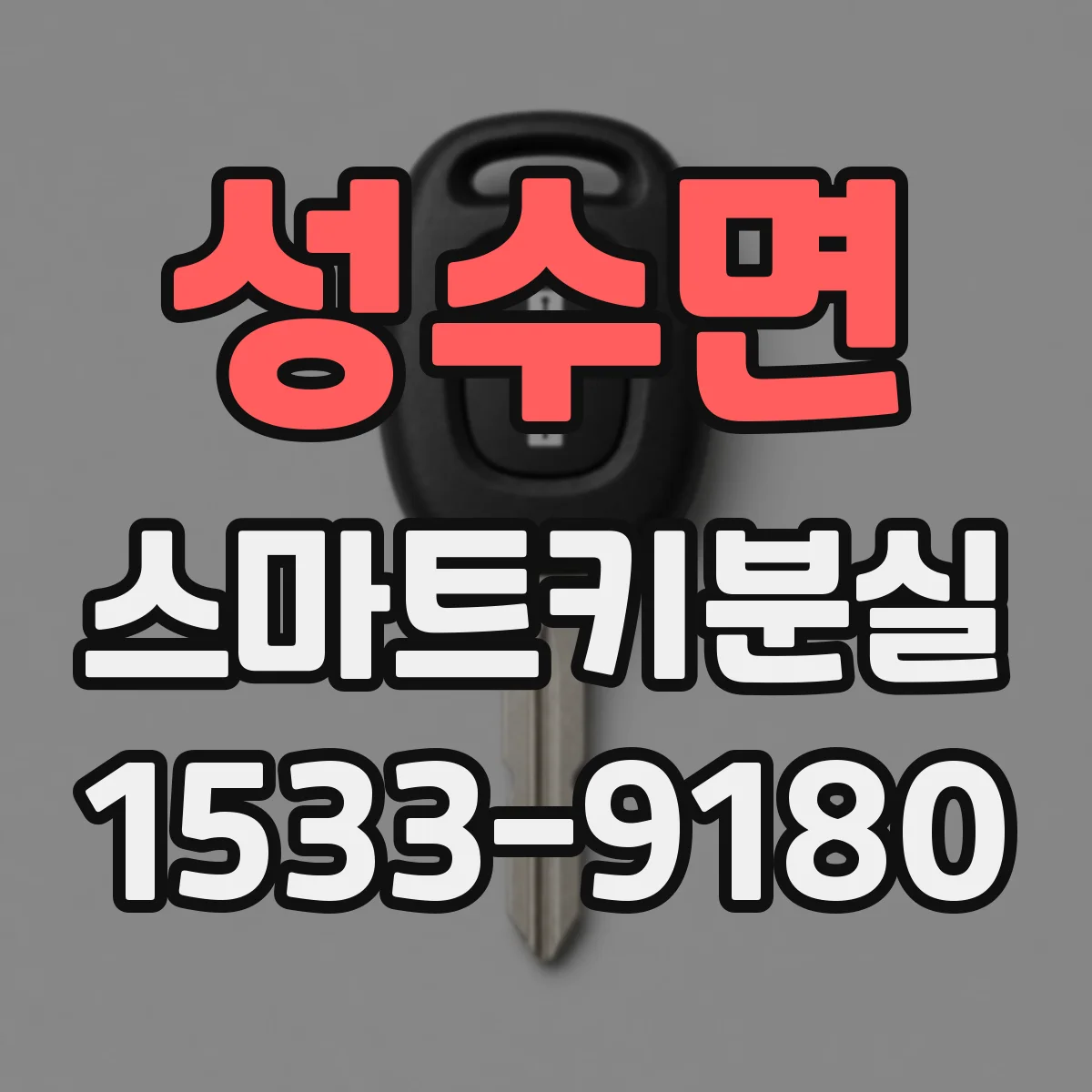 성수면 스마트키분실