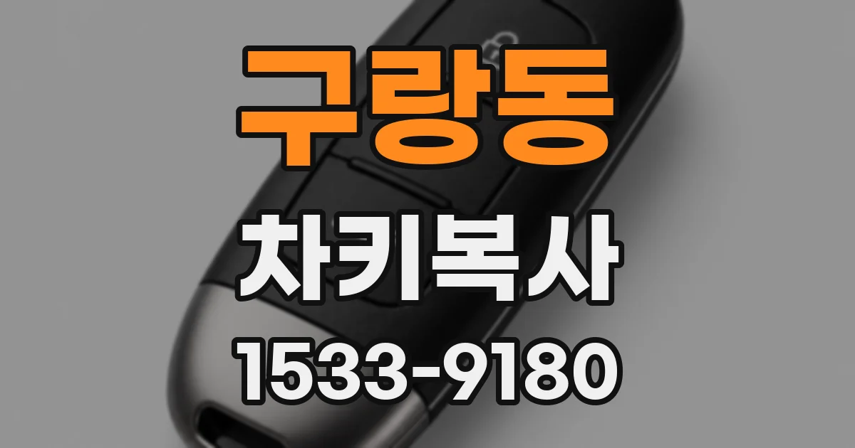 구랑동 차키복사