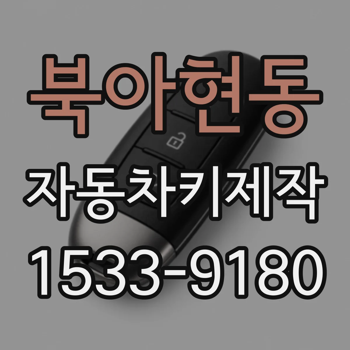 북아현동 자동차키제작