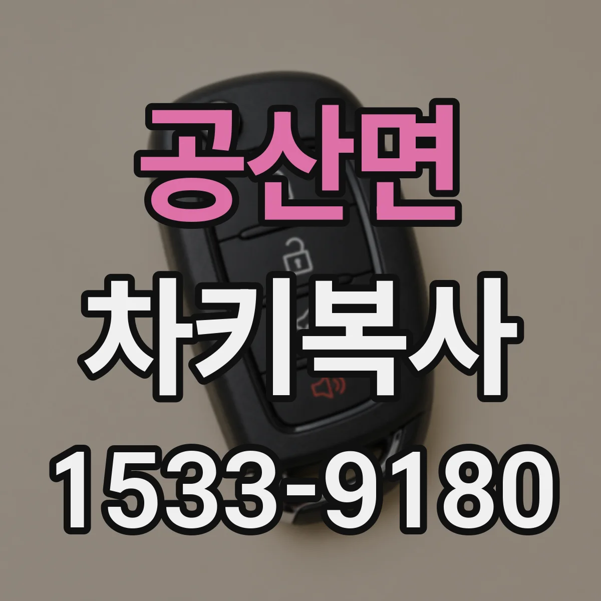 공산면 차키복사