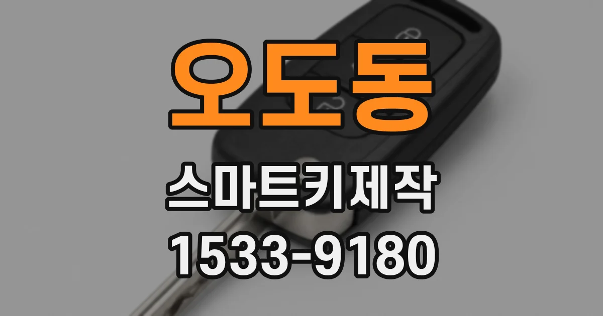 오도동 스마트키제작