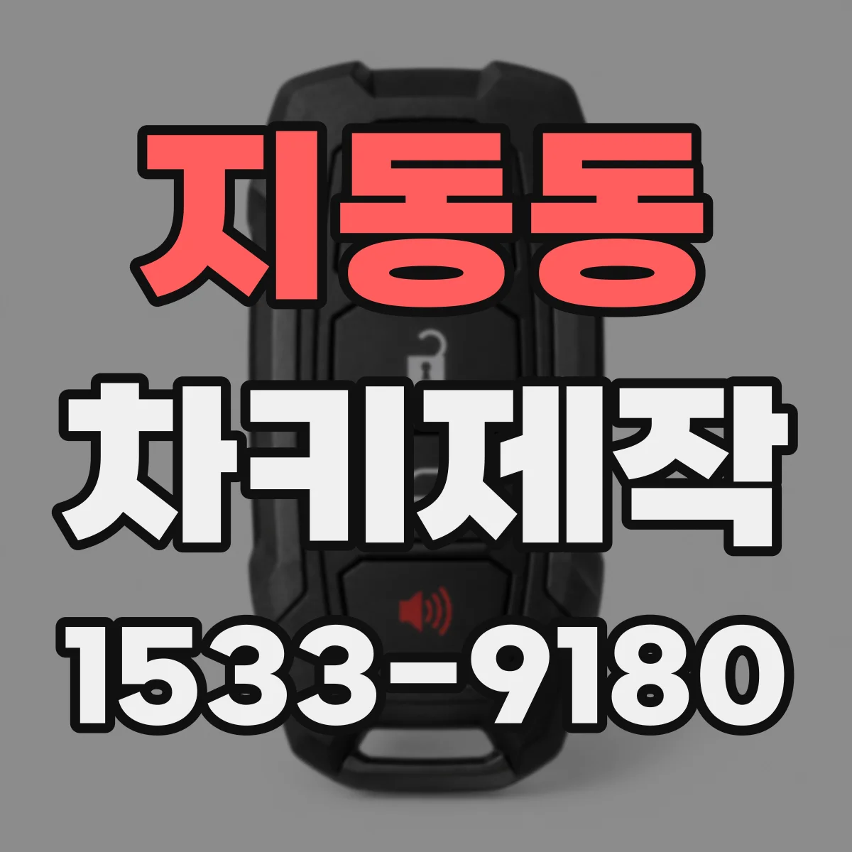 지동동 차키제작