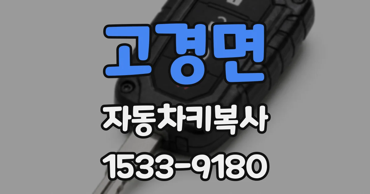 고경면 자동차키복사
