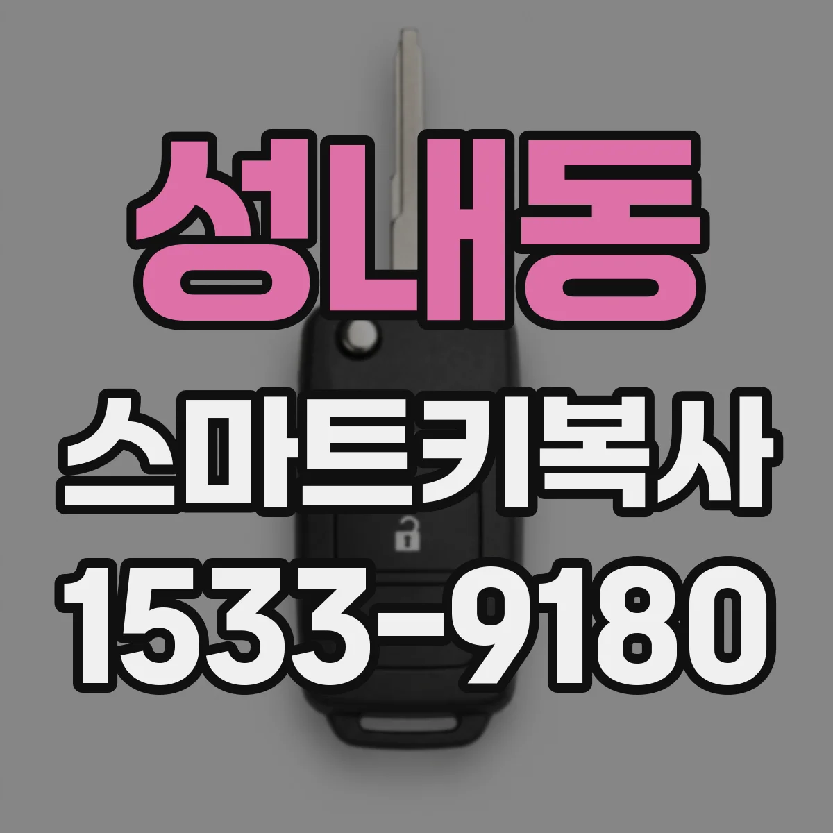 성내동 스마트키복사