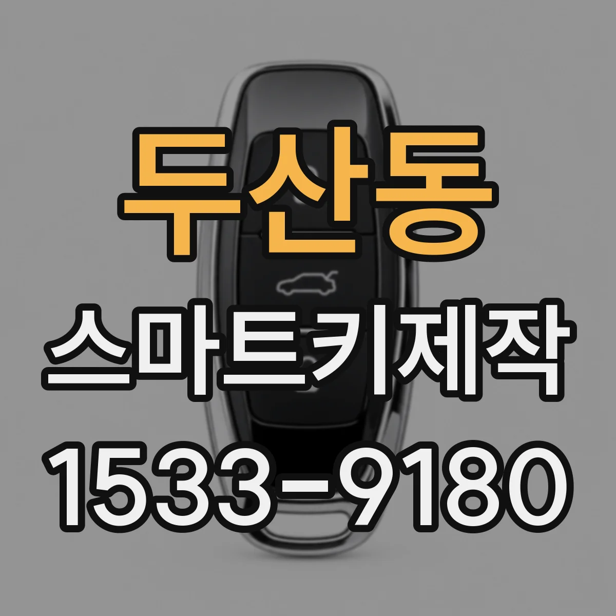두산동 스마트키제작